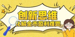 创新思维化解盈利难题 国际黄金创造收益加速度