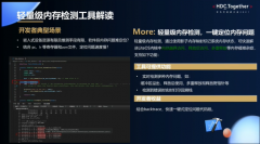 华为开发者大会2021智能硬件开发—轻量级内存检测工具的解读