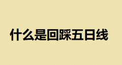 什么是回踩五日线？如何寻找股票上涨过程中的回踩买点？五日均线操盘法详解