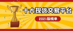 十大正规现货交易平台排行榜（2021版榜单）