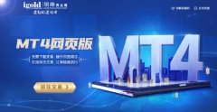 科普：如何使用领峰MT4网页版开启黄金云交易