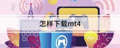 怎样下载mt4