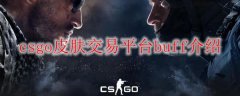 csgo皮肤交易平台buff介绍