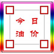 今日油价：今天11月27日全国加油站调整后92、95汽油零售价