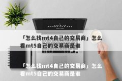 「怎么找mt4自己的交易商」怎么看mt5自己的交易商是谁