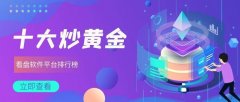 十大炒黄金看盘软件平台排行榜（2022最新排名）