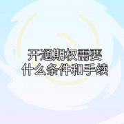 经手费和结算费由上交所制定了统一的收费标准？期货网上开户