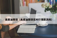 因此会有大资金进入现货市场！中国ine原油期货