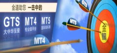 高汇mt4不能登录金道倾心推出全新MT4交易平台