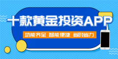 东方财富凭借东方财富网的财经资讯平台优势—黄金交易平台