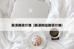 不论是黄金期货还是黄金实物原油期货上市时间