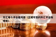 其资格非常不完整mt4期货平台下载