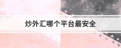 因为外汇公司汇款帐户往往都是唯一的2023年6月6日国内最好的外汇平台