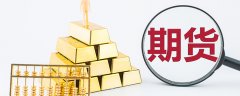 投稿人在金投网发表的所有信息（包括但不限于文字、视频、音频、数据及图表）仅代表个人观点？原油期货在哪开户