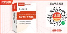 考生可通过下载233网校APP——基金从业——题库——做题2023年6月14日金融知识