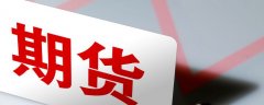 期货开户年龄上限硅铁主力上涨1.39%
