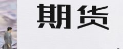 最小变动价位是1元/吨_期货白银交易软件