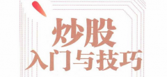 股市入门基本知识1、从知识技能来说