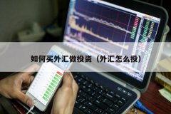 mt4开户正规平台交通银行的开户起点金额是300美元等值外币