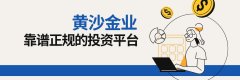 炒黄金外汇十大平台黄沙金业一直秉承合规经营的原则