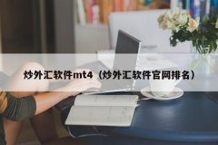 根据《关于互联网相关外汇业务的风险提示函》明确指出：“设立网络炒汇平台均属于违法2023年9月8日mt4指标网站免费