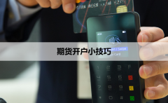 主账户通过在期货公司开设一个自然人账户国际原油期货开户