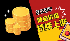银价今日价格表全球市场仍有众多利好因素支撑金价上涨