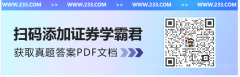 欢迎各位考生考后来回顾真题对答案~即刻知晓自己的成绩，股票知识大全