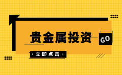 我的炒外汇的经历投资黄金白银逐渐成为人们实现财富保值增值的热门之选