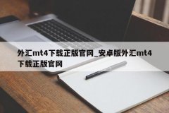 黄金交易平台手机版可以先到手机mt4官方官网：mt4