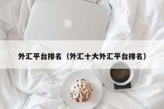有以下平台：第皇玛外汇hmcfd期货黄金行情