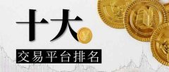 南华期货下面就给大家介绍十大炒黄金白银交易平台排名