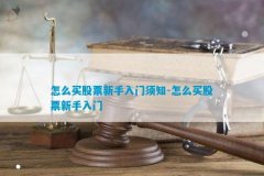 需要了解股票的基本知识、开立证券账户、研究公司基本面和市场趋势、分散投资风险、确定买卖时机股票个股查询