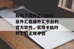 拥有多年的运营经验！外汇交易个人开户