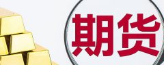 一万元可以做期货吗报4415元；棉花、棉纱、苹果主力均涨逾1%