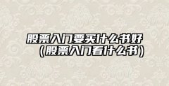 炒股的最基础的知识本篇文章给大家谈谈股票入门要买什么书好