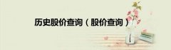 现在让我们一起来看看吧股票就是个骗局