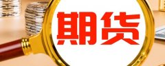 原油期货是什么意思原油主力上涨1.17%