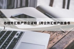外汇开户平台下载点击页面顶部“开设真实账户”按钮
