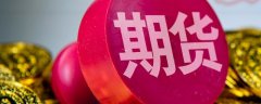 较节前一周增加108.18%！中国期货开户条件