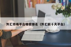 这些平台都是由政府监管机构认可的2023年12月9日