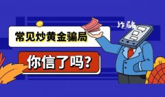 炒黄金一定要选择正规的投资渠道和交易平台视频下载网站免费