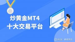 十大外汇平台排行榜MT4——MT4（MetaTrader4）是当前炒黄金市场中主流的行情接收和交易软件之一