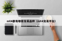 在申请成功模拟账户后mt4怎么开户呀