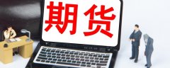 需要缴纳的保证金为60000*5*10%=30000元美国大豆现货价