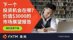 FXTM富拓作为客户心中值得信赖的交易平台1/4/2024黄金外汇交易