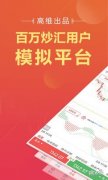 mt4外汇模拟高维模拟炒外汇app不仅提供了外汇模拟交易功能