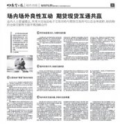 新华大宗与期货市场的关系更多体现为相辅相成、相互共赢外汇天眼官网