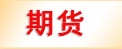 白银期货公司排名苹果期货保证金计算公式：苹果期货保证金=交易价格*合约单位*保证金比例