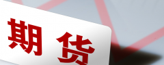 期货是以某种大宗产品如棉花、大豆、石油等及金融资产如股票、债券等为标的的标准化可交易合约？外汇mt5官网